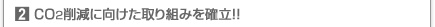 CO2削減に向けた取り組みを確立!!