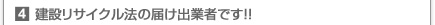 建設リサイクル法の届け出業者です!!