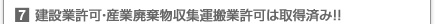 建設業許可･産業廃棄物収集運搬業許可は取得済み!!