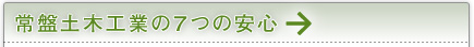 常盤土木工業の７つの安心