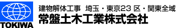 建物解体工事 埼玉･東京23区 関東全域 常盤土木工業株式会社