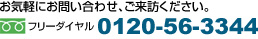 お電話でのお問い合わせ