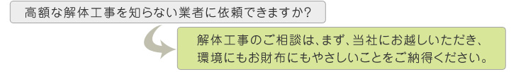 高額な解体工事を知らない業者に依頼出来ますか?