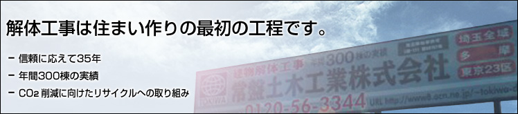 解体工事は住まい作りの最初の工程です。